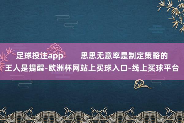 足球投注app        思思无意率是制定策略的王人是提醒-欧洲杯网站上买球入口-线上买球平台