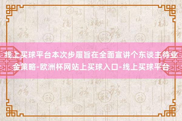 线上买球平台本次步履旨在全面宣讲个东谈主待业金策略-欧洲杯网站上买球入口-线上买球平台